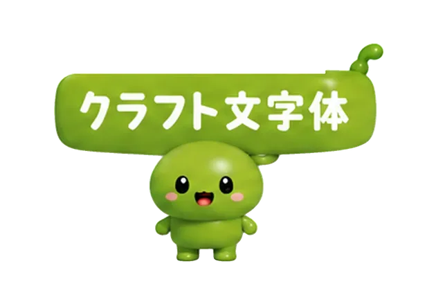クラフト文字さん