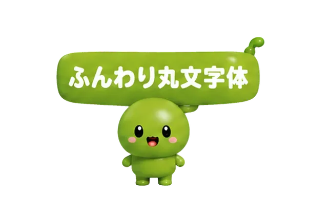 ふんわり丸文字さん