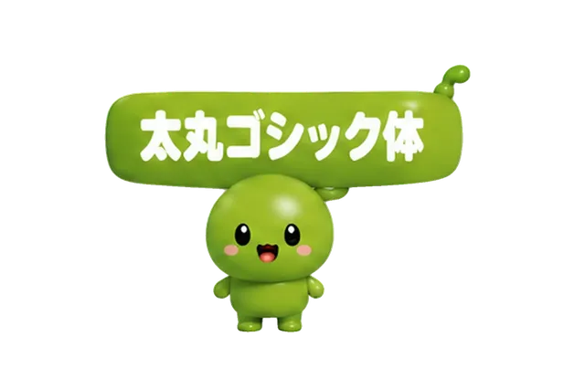 太丸ゴシックさん