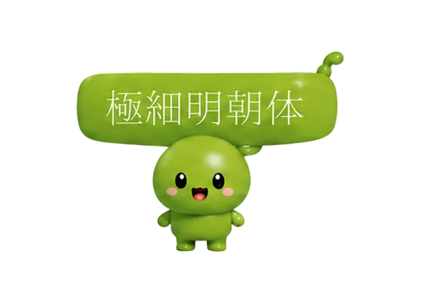 極細明朝さん