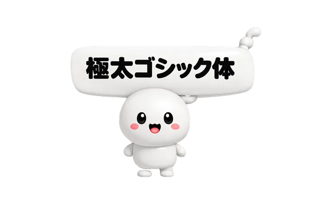 極太ゴシックさん