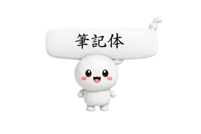 筆記体さん