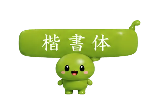 楷書体さん