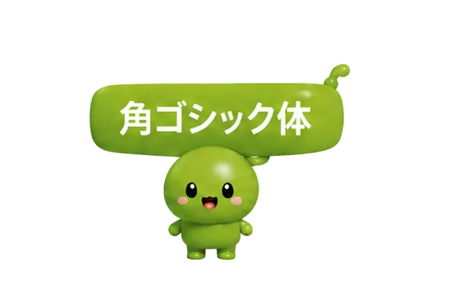 角ゴシックさん