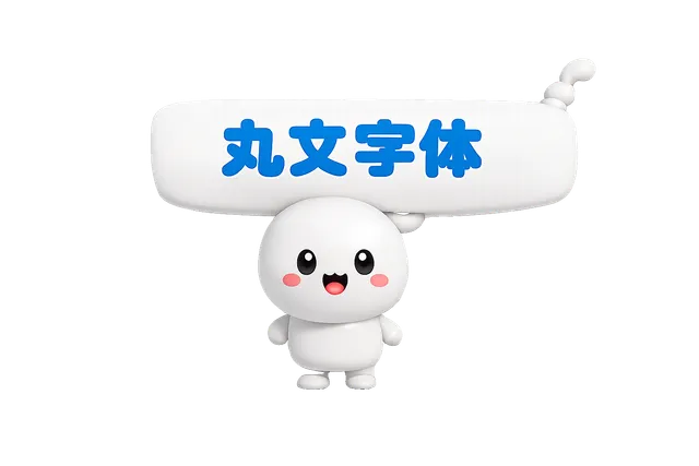 丸文字さん