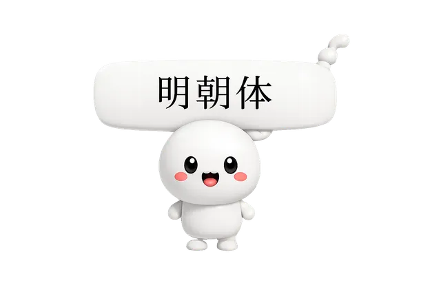 明朝体さん