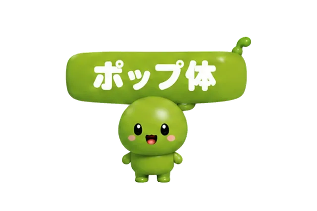 ポップ体さん