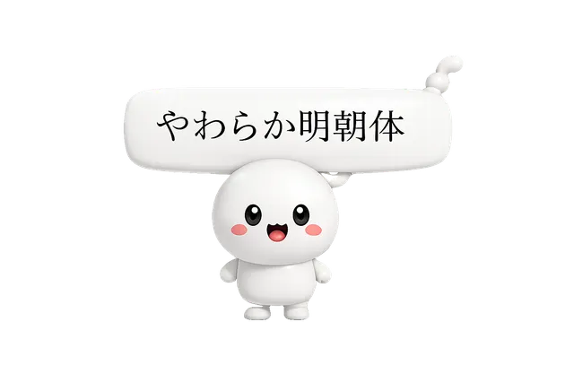 やわらか明朝さん