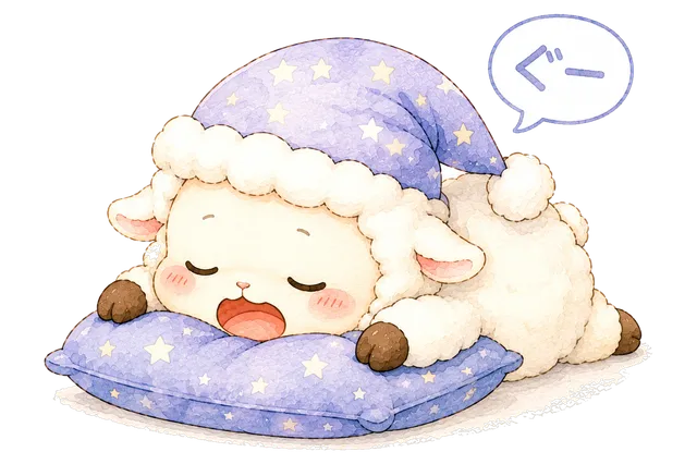 びょうでねるひつじ